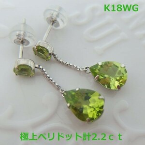 【送料無料】K18WG天然極上ペリドットペアシェイプピアス2.2ｃｔ■7238-1