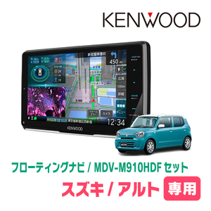 アルト(HA37S・R4/1～現在・全方位モニター付車)専用　KENWOOD/MDV-M910HDF+取付キット　フローティングナビ