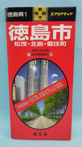 徳島市／松茂・北島・藍住町　2000年1月5版6刷発行　エアリアマップ　都市地図　徳島県1　昭文社　本図1:22,000　付録：町名施設索引