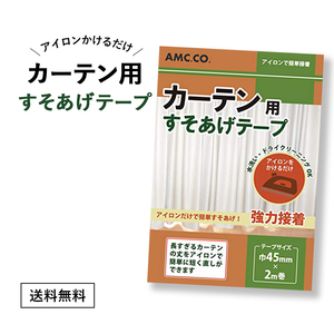 カーテン用すそ上げテープ 45mm幅×2m巻 アイロン接着タイプ 簡単 カーテン すそあげ すそ直し 裾上げ