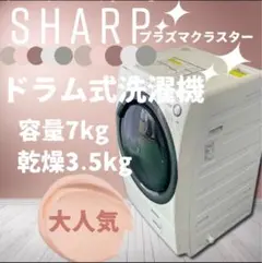 842♡ドラム式洗濯機 シャープ 7kg 乾燥3.5kg 一人暮らし 設置無料