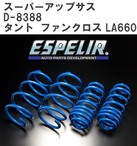 【ESPELIR/エスぺリア】 スーパーアップサス 1台分セット ダイハツ タント ファンクロス LA660S R4/10～ [D-8388]