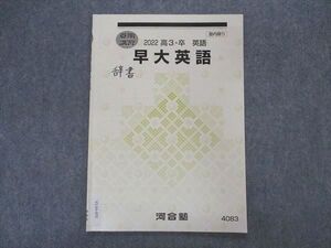 VL04-055 河合塾 早大英語 早稲田大学 テキスト 2022 夏期講習 003s0B