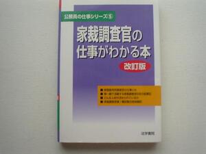 ▲▽公務員の仕事⑤家裁調査官の仕事　改訂版△▼