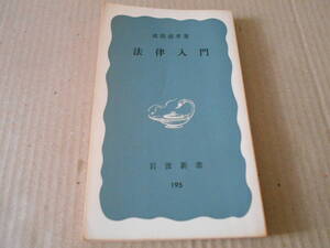 ◎法律入門　戒能通孝著　No195　岩波新書　岩波書店　第24版　中古　同梱歓迎　送料185円　