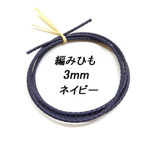 レザークラフト ／編みひも／3mm／ネイビー／ 1ｍ単位 革ひも 編み紐 切り売り レザーコード 素材 ネックレス ブレスレット ストラップ