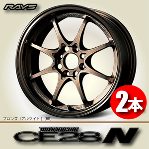 納期確認必須 2本価格 レイズ ボルクレーシング CE28N BRカラー 15inch 4H100 5.5J+45 RAYS VOLK RACING