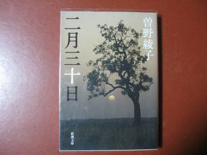 【文庫本】曽野綾子「二月三十日」(管理A2）