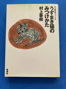 ■うずまき猫のみつけかた―村上朝日堂ジャーナル/村上 春樹 /安西水丸/村上陽子■