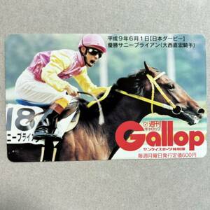 競馬 抽プレ 週間ギャロップ Gallop 平成9年6月1日 日本ダービー サニーブライアン 大西直宏 テレカ 50度数 未使用 希少 レア プレゼント