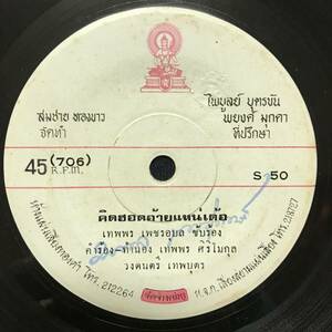 EP Thai「 Tepporn Petch Ubon 」タイ イサーン Heavy Luk Thung Funky 演歌 Dope 70