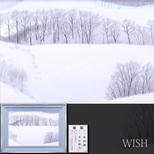 【WISH】東山魁夷「冬の旅」工芸画(岩絵の具方式) 12号 大作 証明シール 　　〇文化勲章 文化功労者 日本芸術院会員 物故巨匠 #24043613