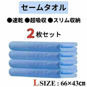 セームタオル ２枚セット ブルー 水泳 43×66cm 速乾 高吸水 スイム