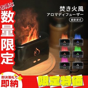 【限定セール】アロマディフューザー 超音波 加湿器 アロマオイル 自動停止機能 ルームフレグランス 焚き火風 イルミ ライト 静音 おしゃれ