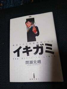 イキガミ　魂揺さぶる究極極限ドラマ　間瀬元朗　小学館ヤングサンデーコミックス　2008年~