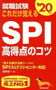 就職試験　これだけ覚えるＳＰＩ高得点のコツ(’２０年版)／阪東恭一(著者)