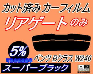 リアウィンド１面のみ (s) ベンツ Bクラス W246 (5%) カット済みカーフィルム スーパーブラック スモーク 246242