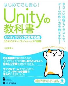 Unityの教科書 Unity2022完全対応版 はじめてでも安心！ 2D&3Dスマートフォンゲーム入門講座/北村愛実(