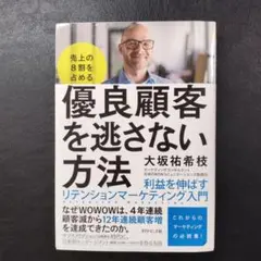 売上の8割を占める 優良顧客を逃さない方法 利益を伸ばすリテンションマーケティ…