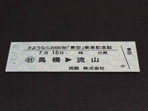 【流鉄】さようなら2000形「青空」乗車記念証　馬橋-流山　D型　H24