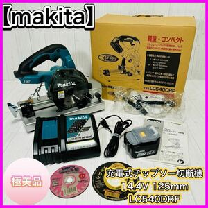 Makita マキタ 充電式 チップソー 切断機 14.4V 125mm 本体付属バッテリー1個搭載モデル LC540DRF 美品 工具 付属品完備 送料無料