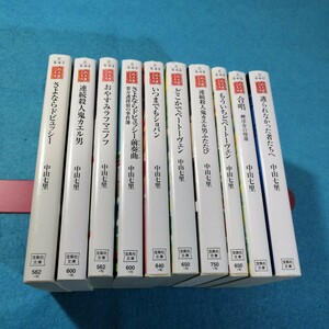 中山七里　護られなかった者たちへ　他全10冊●宝島社文庫●送料無料・匿名配送