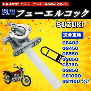 フューエルコックガソリンコック 燃料コック GS400 GS450 GS550 GS750 GT380 GSX250 GSX400 スズキ リプロ 純正タイプ 汎用 修理 交換