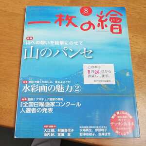 ☆一枚の檜 2016年8月 No.540 リサイクル図書除籍済み☆