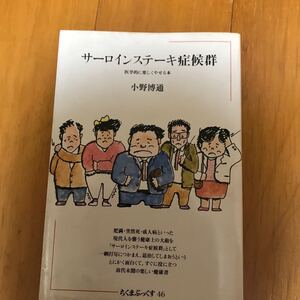 80d 小野博通/著　サーロインステーキ症候群　医学的に楽しくやせる本