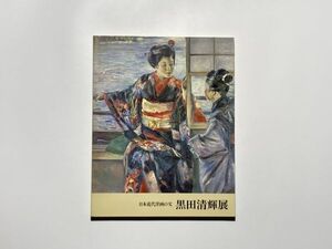 図録 日本近代洋画の父 黒田清輝展 開村25周年記念 / 1990年 博物館明治村編、名古屋鉄道