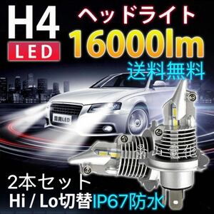 最新型 H4 LED バルブ ヘッドライト 16000LM 2個 Hi/Lo 12V 24V 6000K トヨタ ホンダ スズキ ダイハツ 日産 スバル 三菱 マツダ 車検対応*a