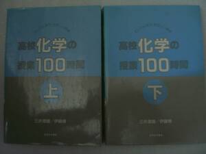 ◆高校化学の授業100時間　上・下　三井澄雄/伊藤博　あずみの書房　2冊　 USED