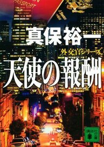 天使の報酬 外交官シリーズ 講談社文庫/真保裕一(著者)