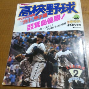 報知高校野球 第51回選抜高校野球 箕島、浪商下し優勝 / PL学園 東洋大姫路 川之江 尼崎北 高知商 前橋工 宇都宮商