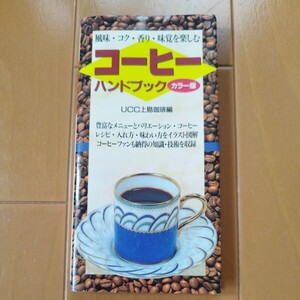 送料無料 コーヒーハンドブック「上島珈琲編」