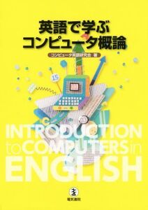 英語で学ぶコンピュータ概論/コンピュータ英語研究会(著者)