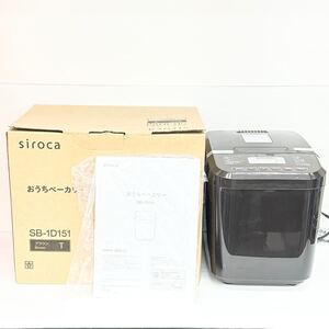 siroca シロカ おうちベーカリー ホームベーカリー パン焼き機 SB-1D151 2020年製 ブラウン