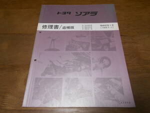 J1533 / ソアラ SOARER GZ20,MZ20,MZ21 修理書 追補版 1987-1