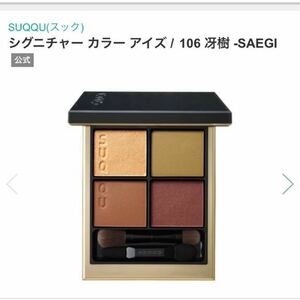 SUQQU スック シグニチャー カラー アイズ 106 冴樹　SAEGI ２０２１年秋　限定色