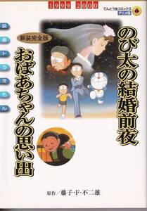 ドラえもん　のび太の結婚前夜　おばあちゃんの思い出　映画ドラえもん　新装完全版　てんとう虫コミックス