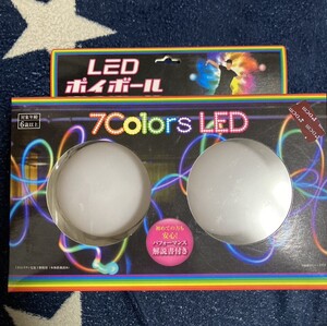 未開封品 LEDポイボール　７ColorsLED　/ヒロコーポレーション/ジャグリング/パフォーマンス/玩具/おもちゃ/入手困難/新品/