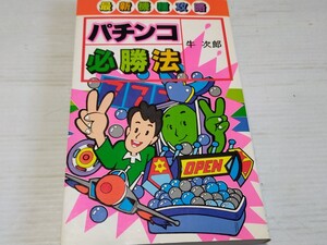 パチンコ必勝法 昭和61年 .