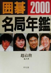 囲碁名局年鑑(2000)/趙治勲(著者),小林泉美(著者),青木喜久代(著者),小林光一(著者),大竹英雄(著者),彦坂直人(著者),依田紀基(著者)