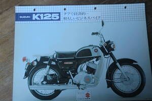 K125 販売店用 カタログ (　スズキ　 旧車 1970年代？