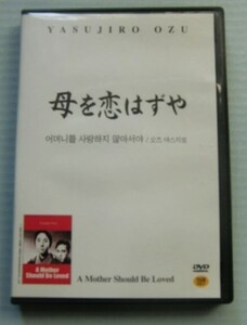 DVD『母を恋はずや』小津安二郎、吉川満子、大日方伝、三井秀男、逢初夢子、笠智衆■韓国版■