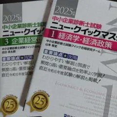 中小企業診断士試験ニュー・クイックマスター : 重要論点攻略. 2025年版3