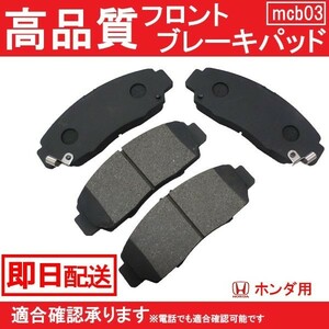 送料無料 自動車ブレーキパッド オデッセイ RA6 RA7 RA8 RA9 フロントパッド ホンダ B3