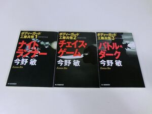 ボディガード工藤兵悟 新装版 全3巻セット 今野敏 ハルキ文庫