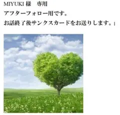 MIYUKI様専用　占いのアフターフォローです