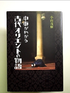 中東がわかる古代オリエントの物語 単行本